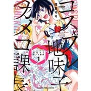 コスプレ地味子とカメコ課長 1巻（芳文社） [電子書籍]