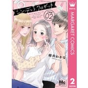 シンデレラ クロゼット 分冊版 2（集英社） [電子書籍]
