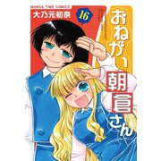 おねがい朝倉さん 16巻（芳文社） [電子書籍]
