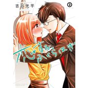 恋するふくらはぎ 2（秋田書店） [電子書籍]