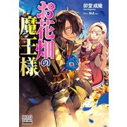 お花畑の魔王様【電子版限定書き下ろしSS付】（1）（マッグガーデン） [電子書籍]