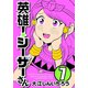 英雄！シーザーさん 7（秋田書店） [電子書籍]