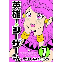 ヨドバシ Com 英雄 シーザーさん 7 秋田書店 電子書籍 通販 全品無料配達