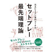 元ACミラン専門コーチのセットプレー最先端理論（ソル・メディア） [電子書籍]