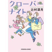 クローバーナイト（光文社） [電子書籍]