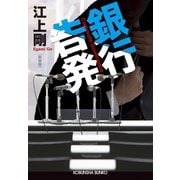 銀行告発 新装版（光文社） [電子書籍]