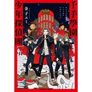 千手學園少年探偵團（光文社） [電子書籍]