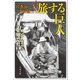 旅する巨人 宮本常一と渋沢敬三（文藝春秋） [電子書籍]