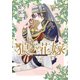 狼の花嫁 2（ダリアコミックスe） [電子書籍]