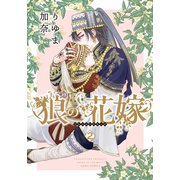 狼の花嫁 2（ダリアコミックスe） [電子書籍]