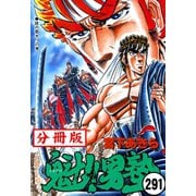 魁！！男塾【分冊版】 291（サード・ライン） [電子書籍]