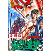 魁！！男塾【分冊版】 295（サード・ライン） [電子書籍]