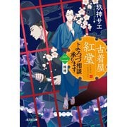 古着屋紅堂 よろづ相談承ります（二）～桔梗～（光文社） [電子書籍]