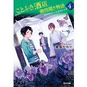 ことぶき酒店御用聞き物語4～サクラリゾートのゴシップ～（光文社） [電子書籍]