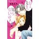 ねぇ先生、知らないの？ 1（小学館） [電子書籍]