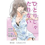 ひとりじゃたりない 9（小学館） [電子書籍]