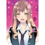 JKハルは異世界で娼婦になった 1巻（新潮社） [電子書籍]