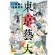 最後の秘境 東京藝大-天才たちのカオスな日常- 2巻（新潮社） [電子書籍]