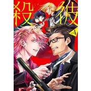殺彼―サツカレ― 4巻（新潮社） [電子書籍]