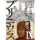 プリニウス 9巻（新潮社） [電子書籍]