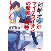 科学オタがマイナスイオンの部署に異動しました（文藝春秋） [電子書籍]