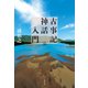 古事記神話入門（文藝春秋） [電子書籍]