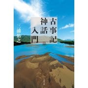 古事記神話入門（文藝春秋） [電子書籍]