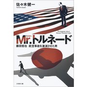 Mr.トルネード 藤田哲也 航空事故を激減させた男（文藝春秋） [電子書籍]