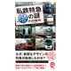 私鉄特急の謎 思わず乗ってみたくなる「名・珍列車」大全（イースト･プレス） [電子書籍]