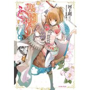 楽園のとなり（イースト･プレス） [電子書籍]