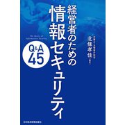 経営者のための 情報セキュリティQ＆A45（日経BP社） [電子書籍]