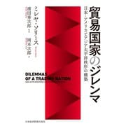 貿易国家のジレンマ 日本・アメリカとアジア太平洋秩序の構築（日経BP社） [電子書籍]