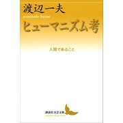 ヒューマニズム考 人間であること（講談社） [電子書籍]