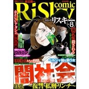 comic RiSky（リスキー） Vol.8 闇社会 ～復讐・私刑・リンチ～（ぶんか社） [電子書籍]