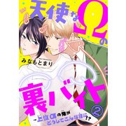 天使なΩの裏バイト～上位αの俺がどうしてこんな目に！？ 2（秋水社ORIGINAL） [電子書籍]