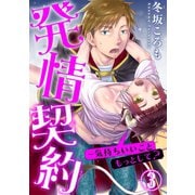 発情契約～気持ちいいこともっとして？ 3（秋水社ORIGINAL） [電子書籍]