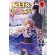 【電子限定版】転生王女は今日も旗を叩き折る 5（フロンティアワークス） [電子書籍]