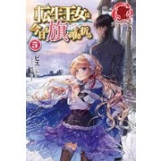 【電子限定版】転生王女は今日も旗を叩き折る 5（フロンティアワークス） [電子書籍]