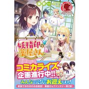 妖精印の薬屋さん 2（フロンティアワークス） [電子書籍]
