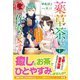 薬草茶を作ります ～お腹がすいたらスープもどうぞ～1（フロンティアワークス） [電子書籍]