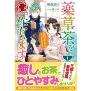 薬草茶を作ります ～お腹がすいたらスープもどうぞ～1（フロンティアワークス） [電子書籍]