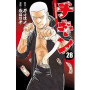 チキン 「ドロップ」前夜の物語 28（秋田書店） [電子書籍]