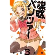 謀略のパンツァー【電子単行本】 3（秋田書店） [電子書籍]