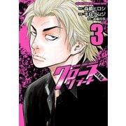 クローズZEROリブート 3（秋田書店） [電子書籍]