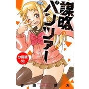 謀略のパンツァー【分冊版】 18（秋田書店） [電子書籍]