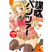 謀略のパンツァー【分冊版】 19（秋田書店） [電子書籍]