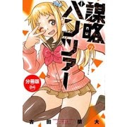 謀略のパンツァー【分冊版】 24（秋田書店） [電子書籍]