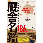 真の実力と勝負パターンが見える！ レーダーチャート式 厩舎名鑑（ガイドワークス） [電子書籍]