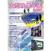大型映像年鑑2020（PJ総合研究所） [電子書籍]