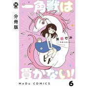 【分冊版】一角獣は貫かない！ 6（ジーオーティー） [電子書籍]